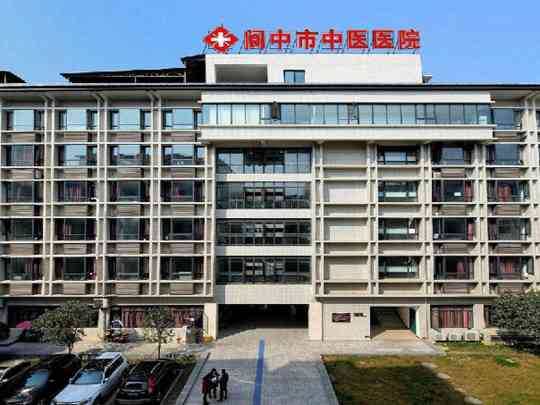 阆中市中医医院