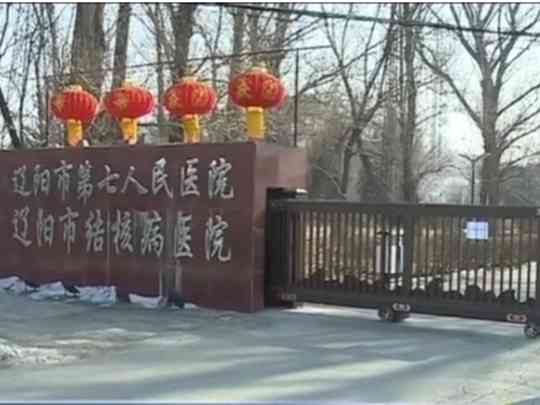 辽阳市胸科医院