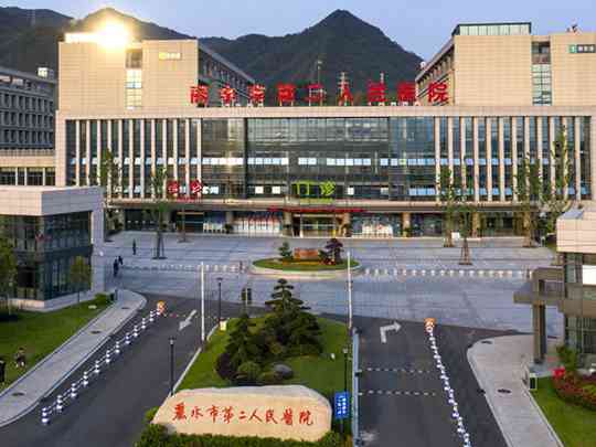 丽水市第二人民医院
