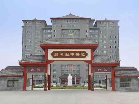 兰考县中医院
