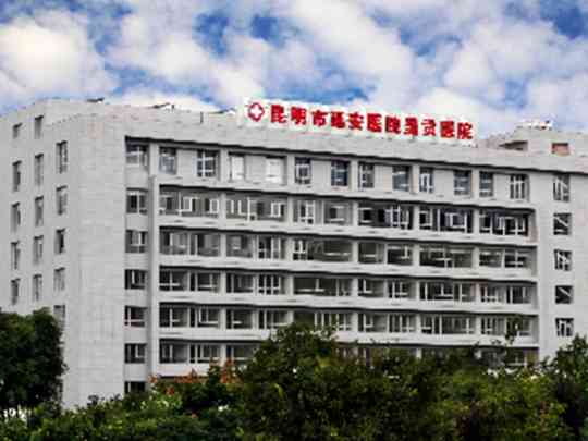 昆明市延安医院呈贡医院