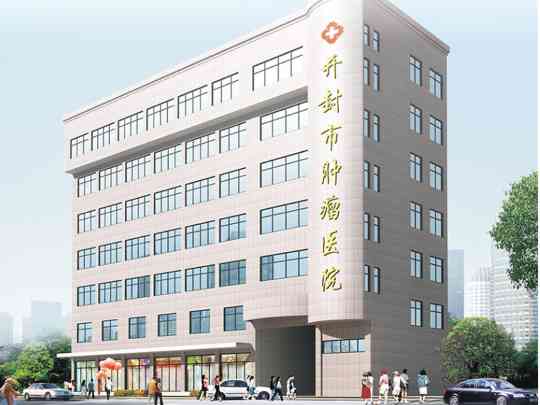 开封市肿瘤医院