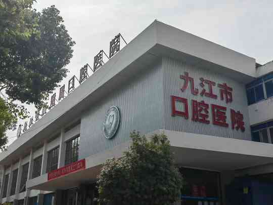 九江学院口腔医院