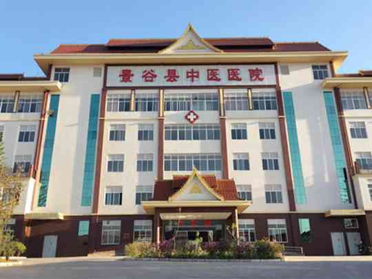 景谷县中医医院