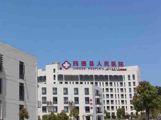 旌德县人民医院