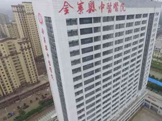 金寨县中医医院