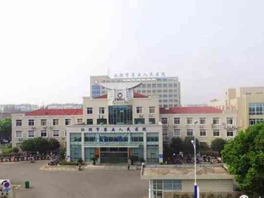 江阴市第五人民医院