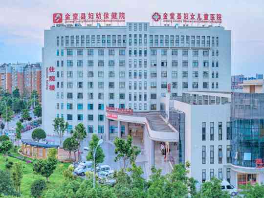 金堂县妇幼保健院
