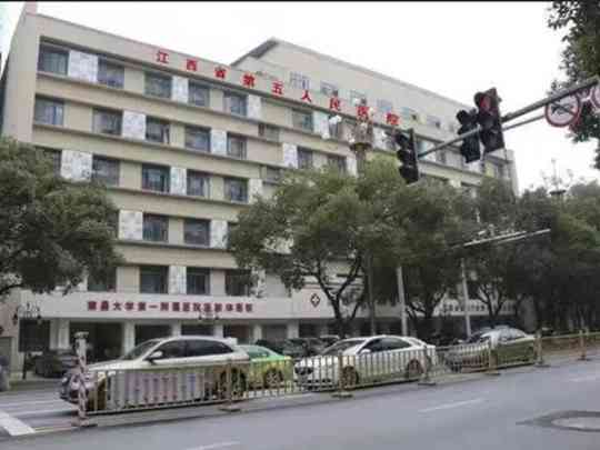江西省第五人民医院
