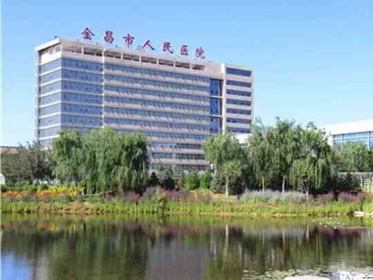 金昌市人民医院