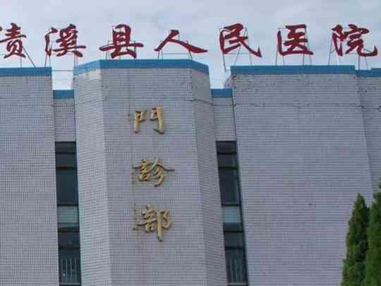 绩溪县人民医院