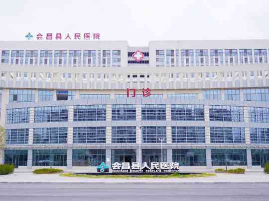 会昌县人民医院