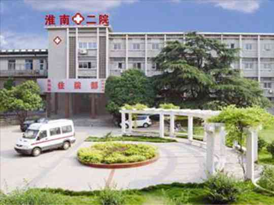 淮南市第二人民医院
