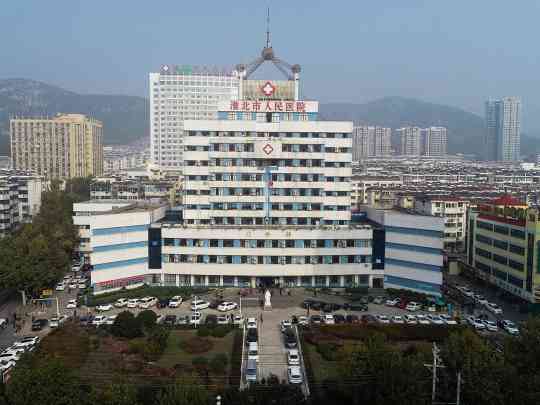 淮北市人民医院