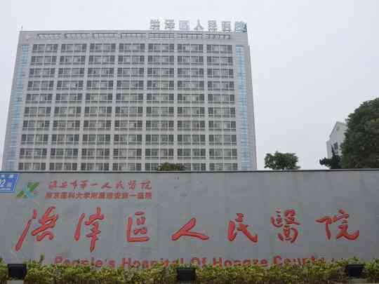 淮安市洪泽区人民医院