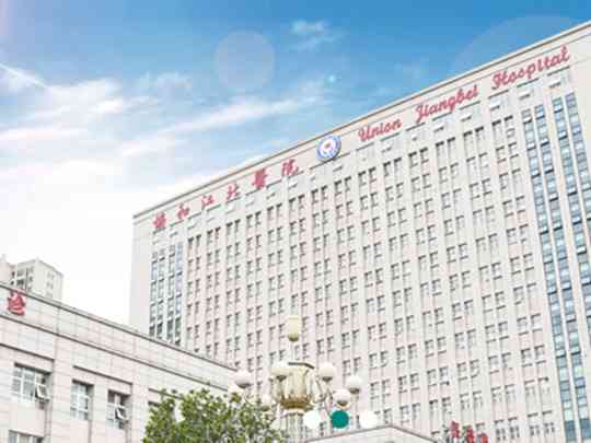 华中科技大学协和江北医院