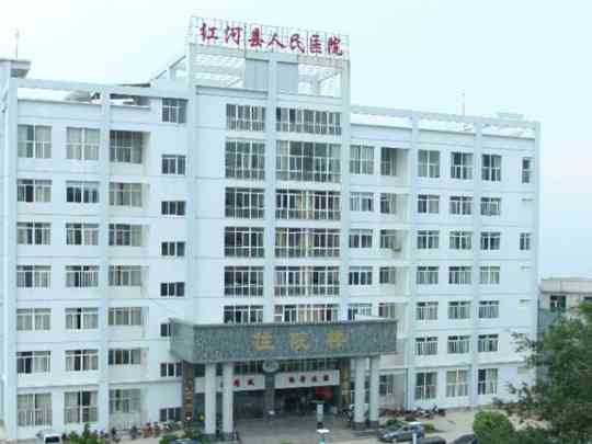 红河县人民医院