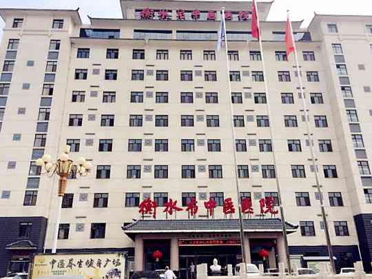 衡水市中医医院