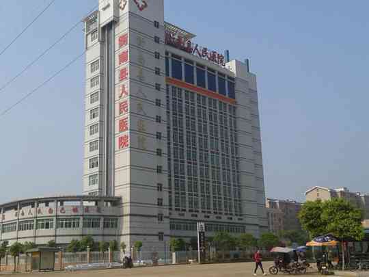 衡南县人民医院