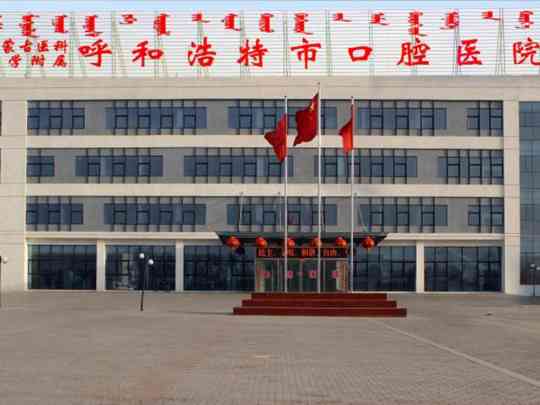 呼和浩特市口腔医院