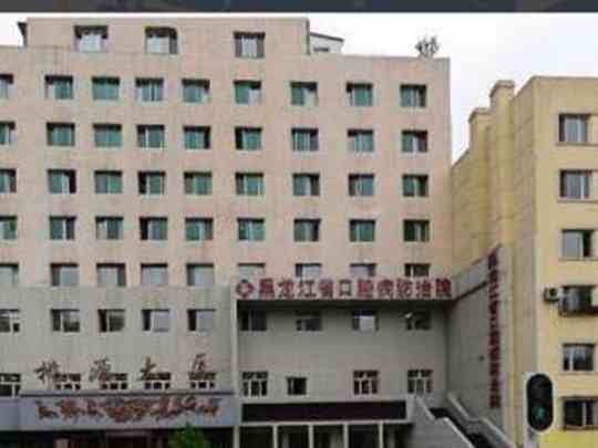 黑龙江省口腔病防治院