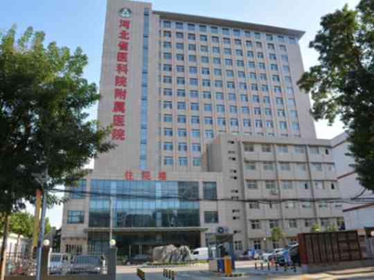 河北省第八人民医院