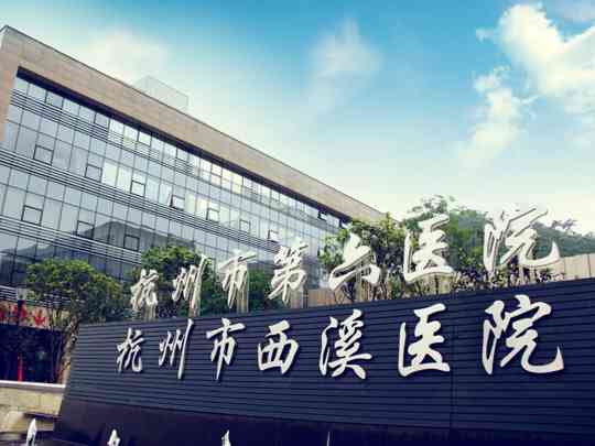 杭州市西溪医院