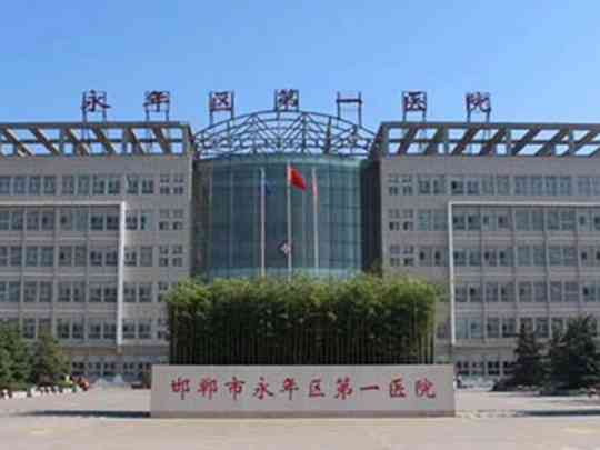 邯郸市永年区第一医院