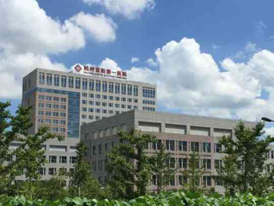 杭州市富阳区第一人民医院