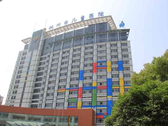 杭州市儿童医院