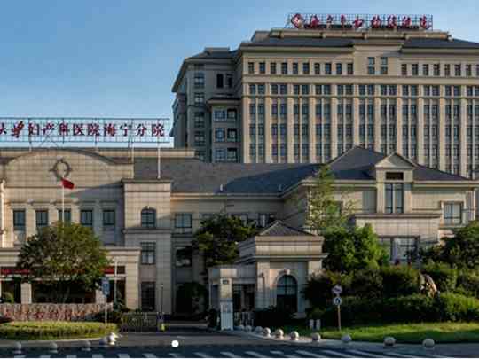 海宁市妇幼保健院