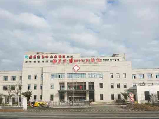 海宁市第四人民医院