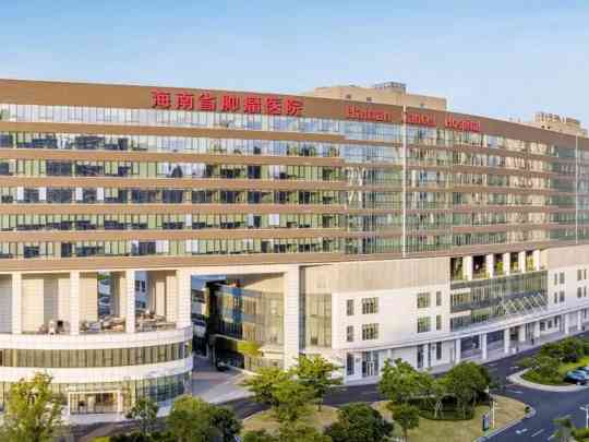 海南省肿瘤防治中心