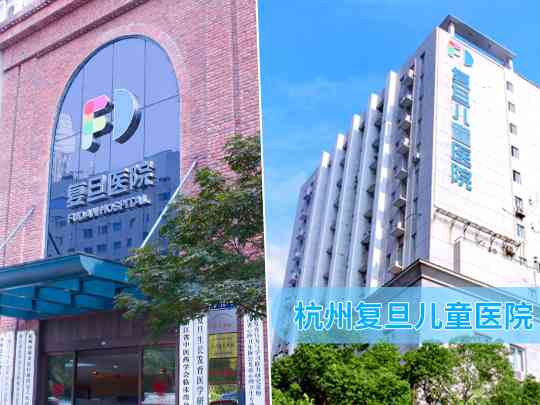 杭州复旦儿童医院