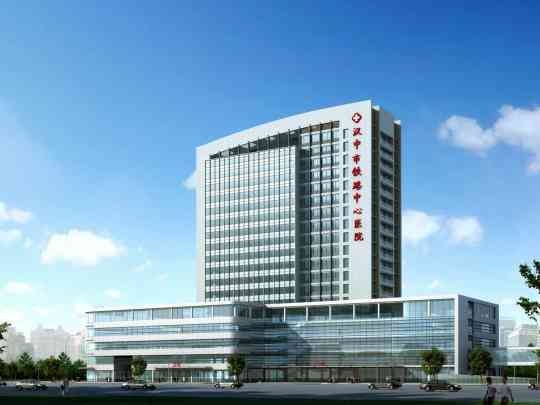 汉中市铁路中心医院