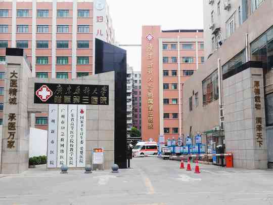 广州新市医院