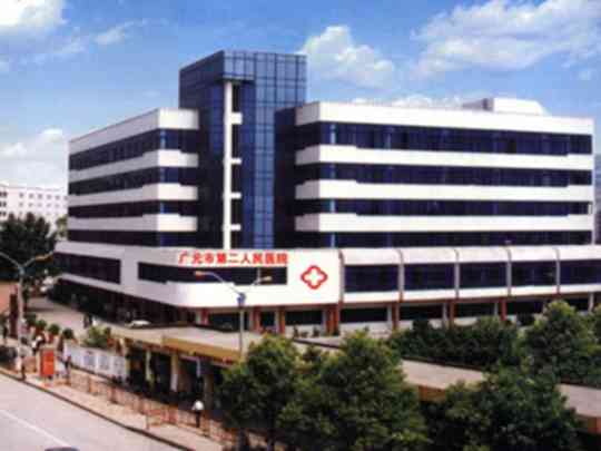 广元市第二人民医院