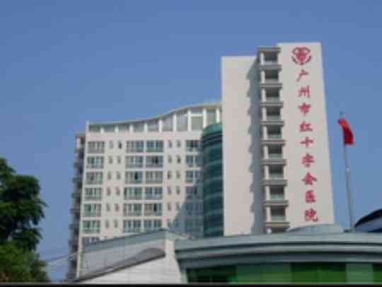 广州市红十字会医院