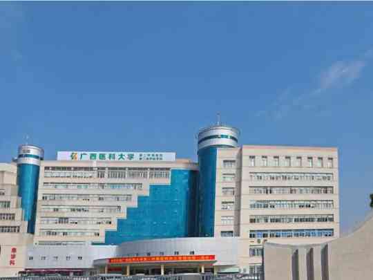 广西医科大学第二附属医院