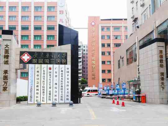广东药科大学附属第三医院