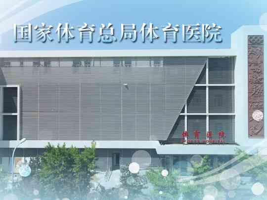 国家体育总局运动医学研究所体育医院