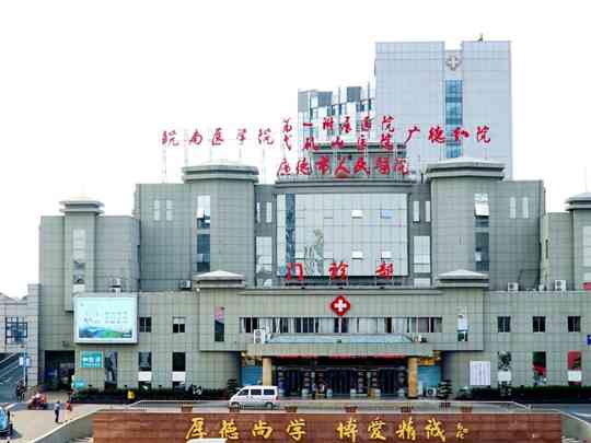 广德市人民医院