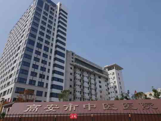 高安市中医院