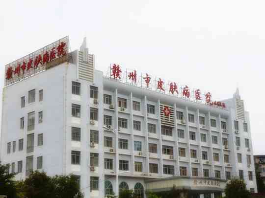 赣州市皮肤病医院