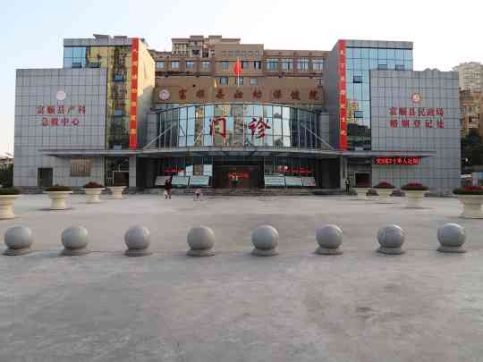 富顺县妇幼保健院