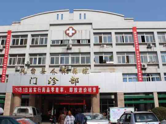凤台县人民医院