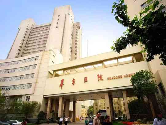 复旦大学附属华东医院