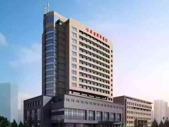 福建省立医院北院