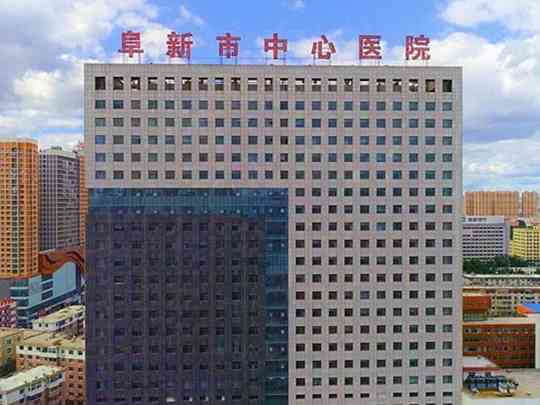阜新市中心医院