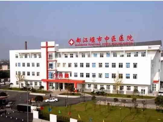 都江堰市中医医院